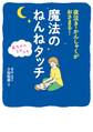 夜泣き・かんしゃくがおさまる! 赤ちゃんスヤスヤ 魔法のねんねタッチ