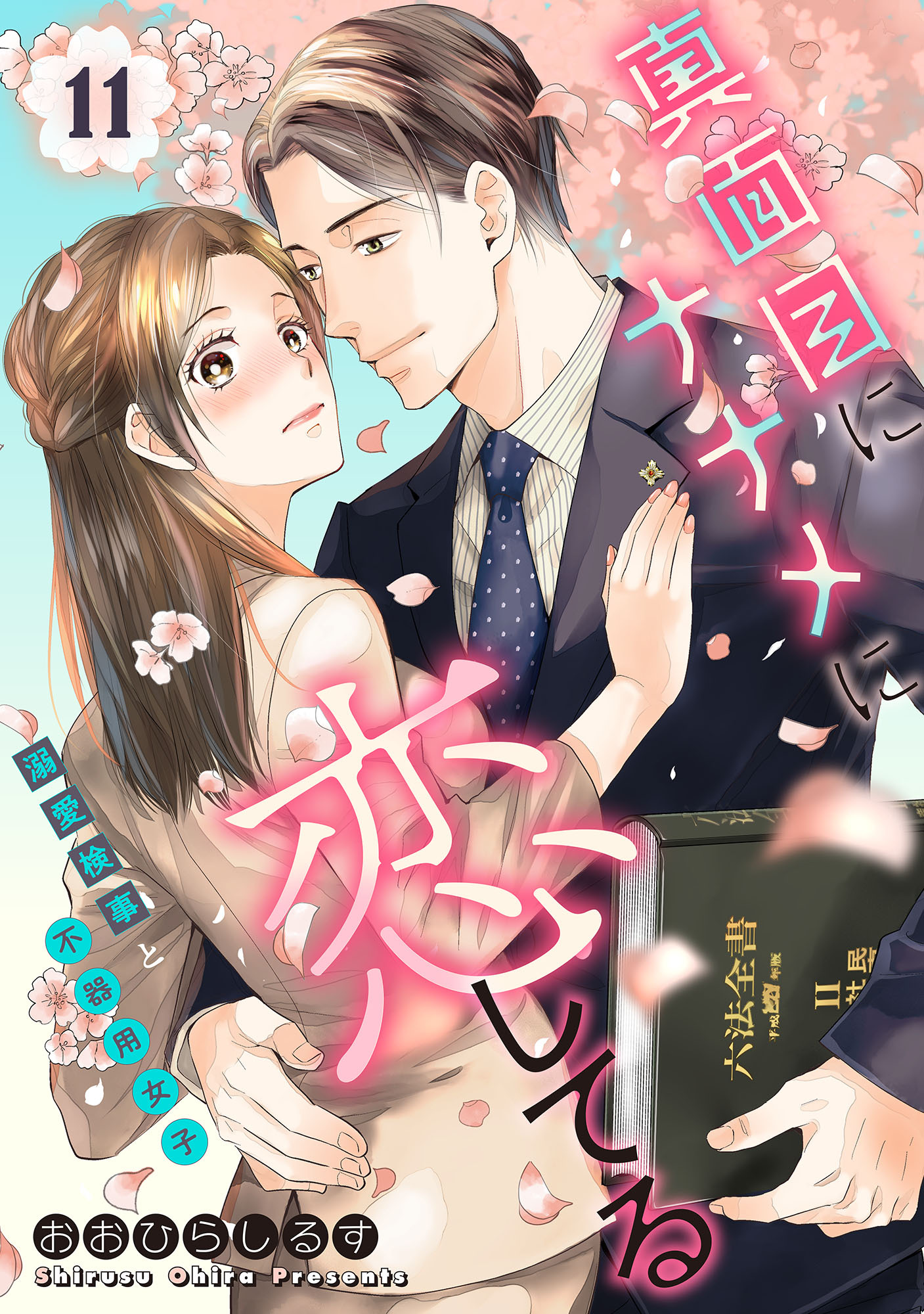 真面目にナナメに恋してる～溺愛検事と不器用女子～【単話】 11