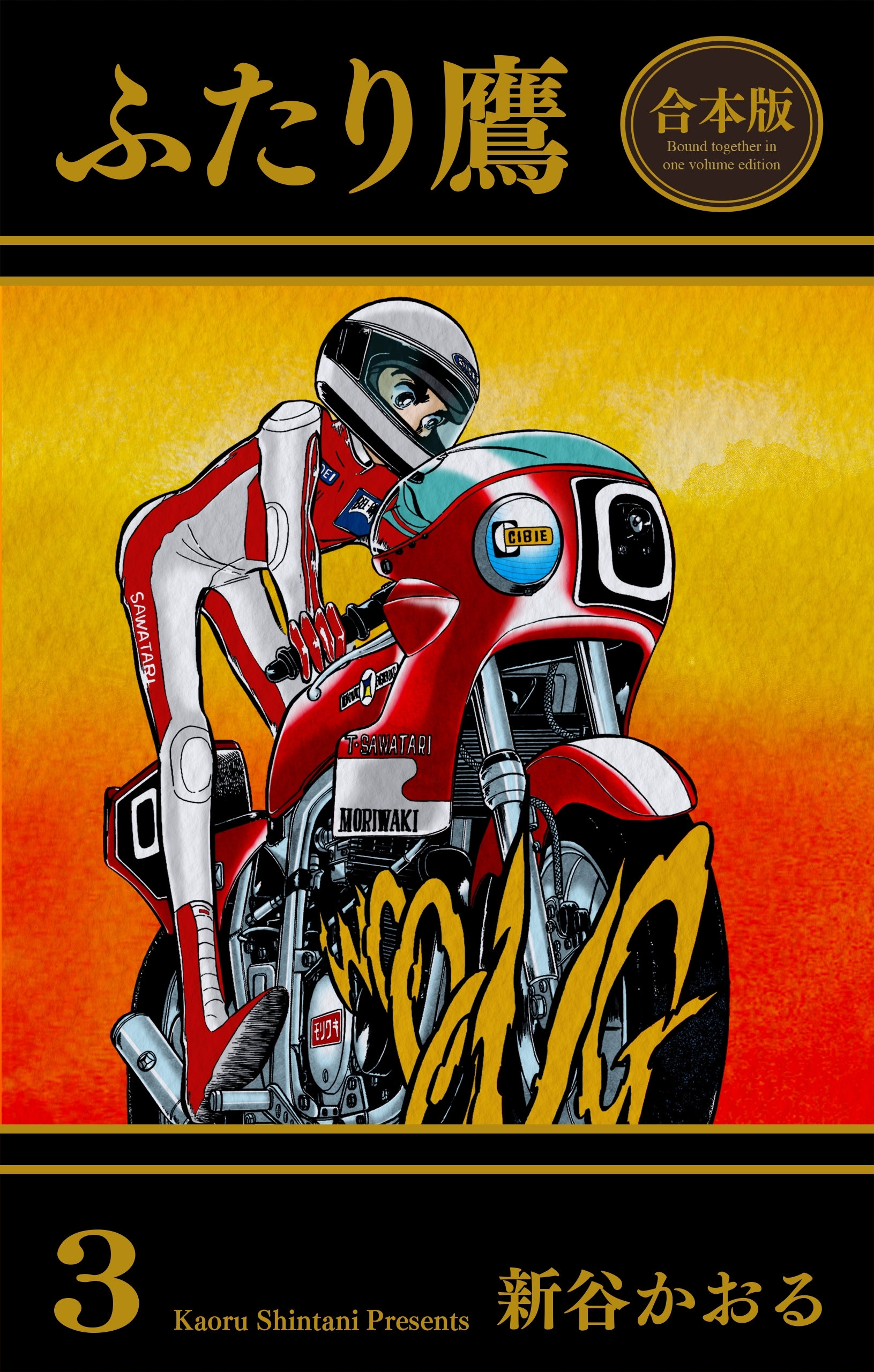 ふたり鷹【合本版】　3