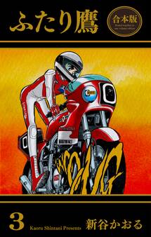 ふたり鷹【合本版】 3