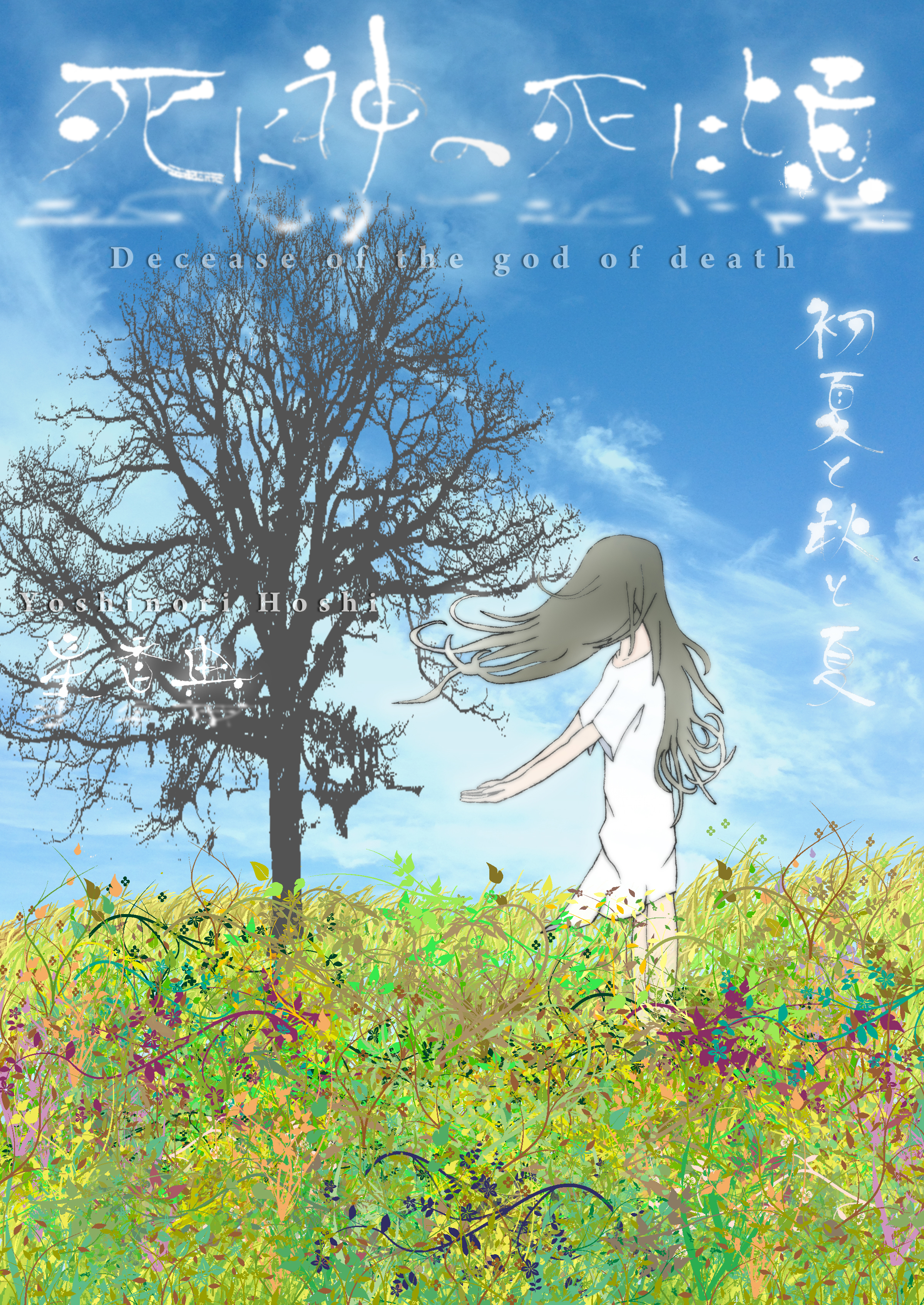 死に神の死に頃