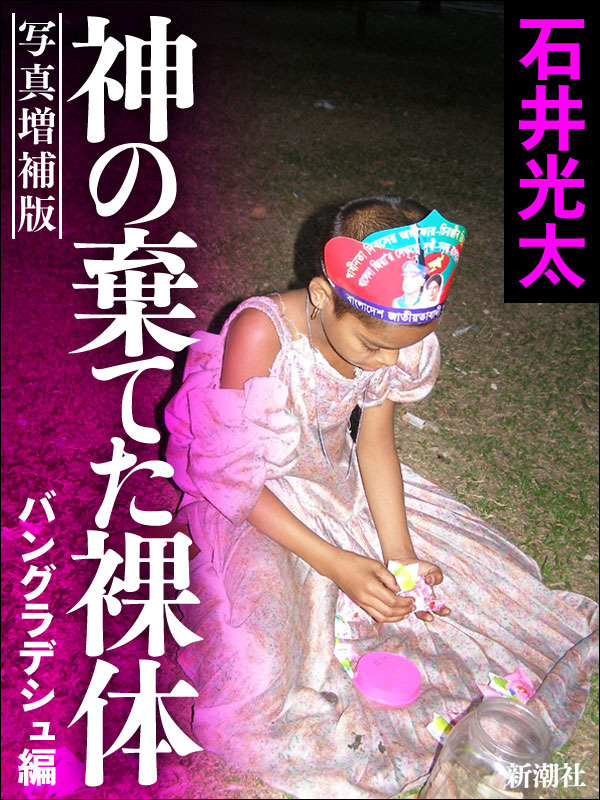 写真増補版　神の棄てた裸体－バングラデシュ編－
