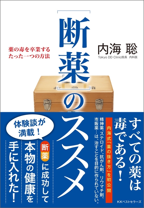 [断薬]のススメ