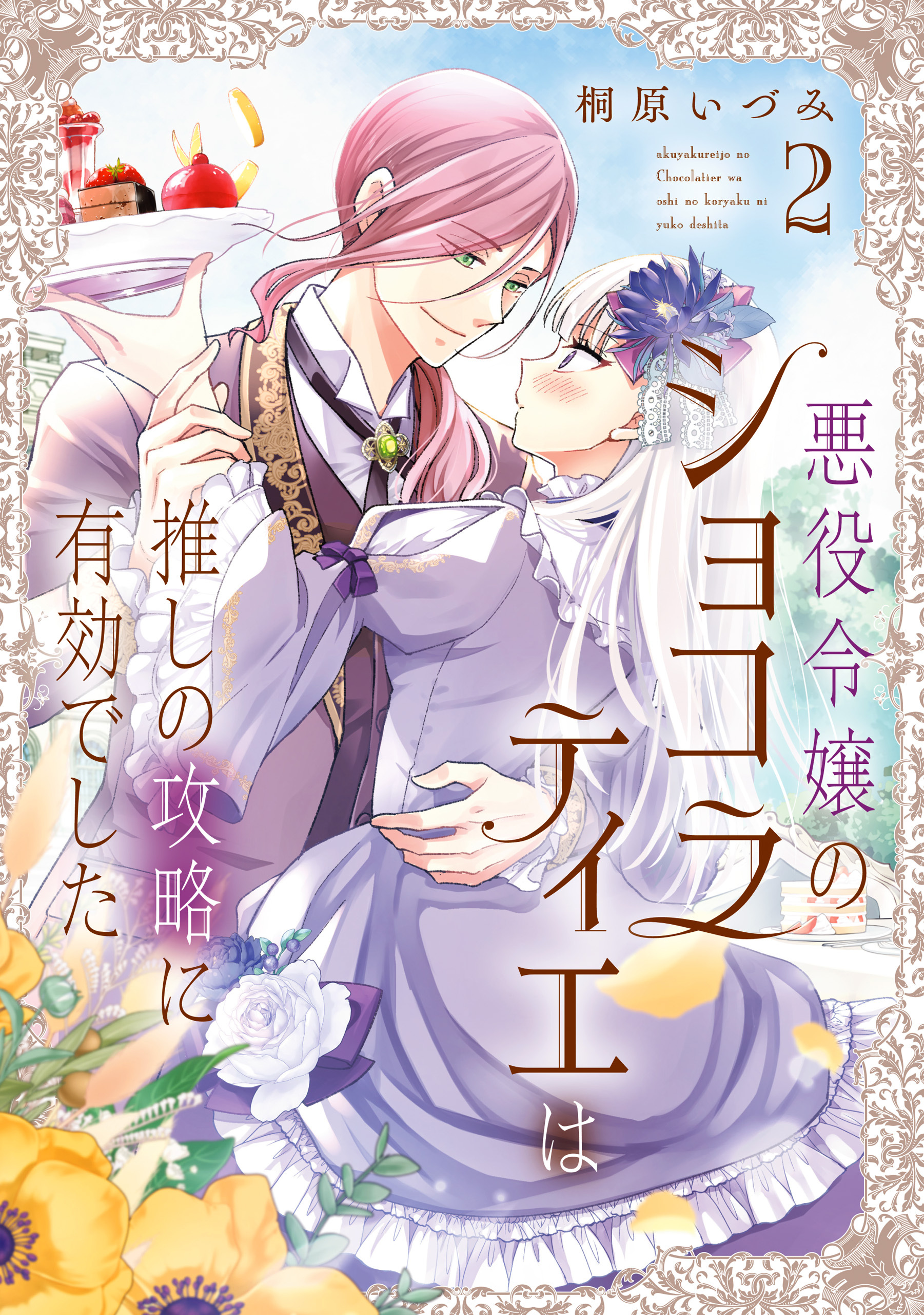 【電子特典付き】悪役令嬢のショコラティエは推しの攻略に有効でした 2