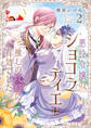 【電子特典付き】悪役令嬢のショコラティエは推しの攻略に有効でした 2