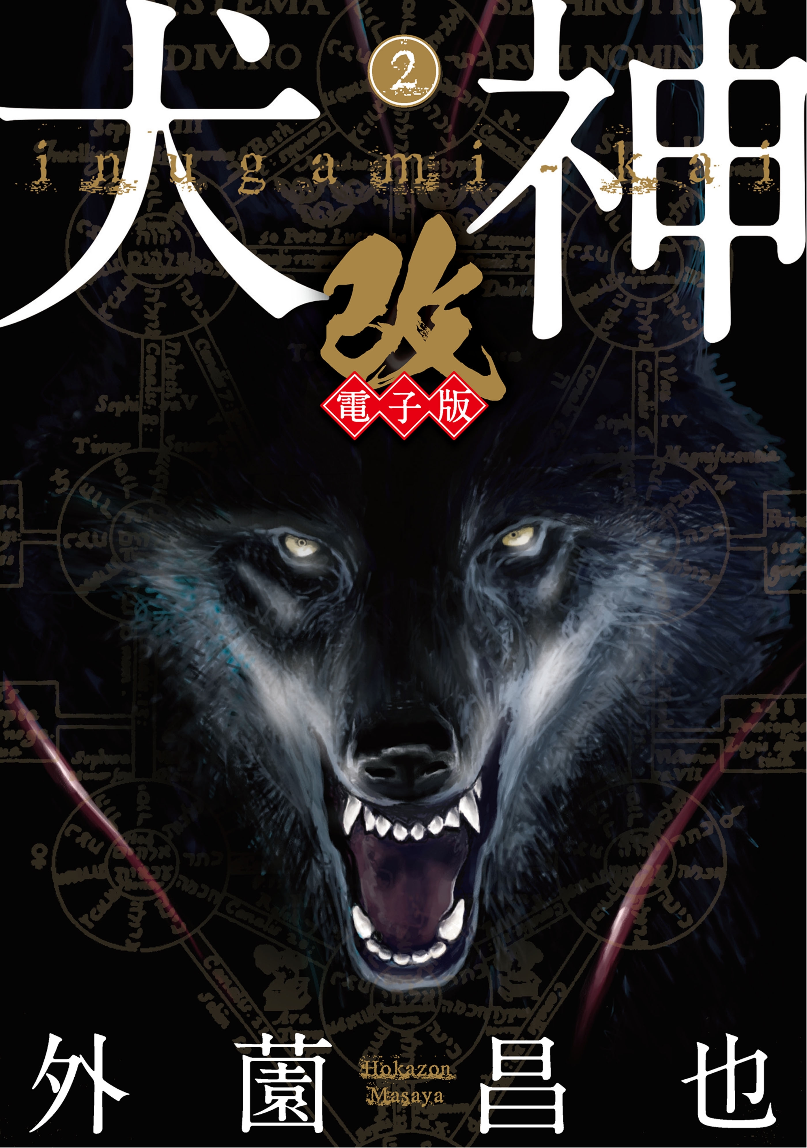 【期間限定　無料お試し版　閲覧期限2026年9月9日】犬神・改 電子版（２）