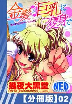 【分冊版】金髪×巨乳に変身で(2)