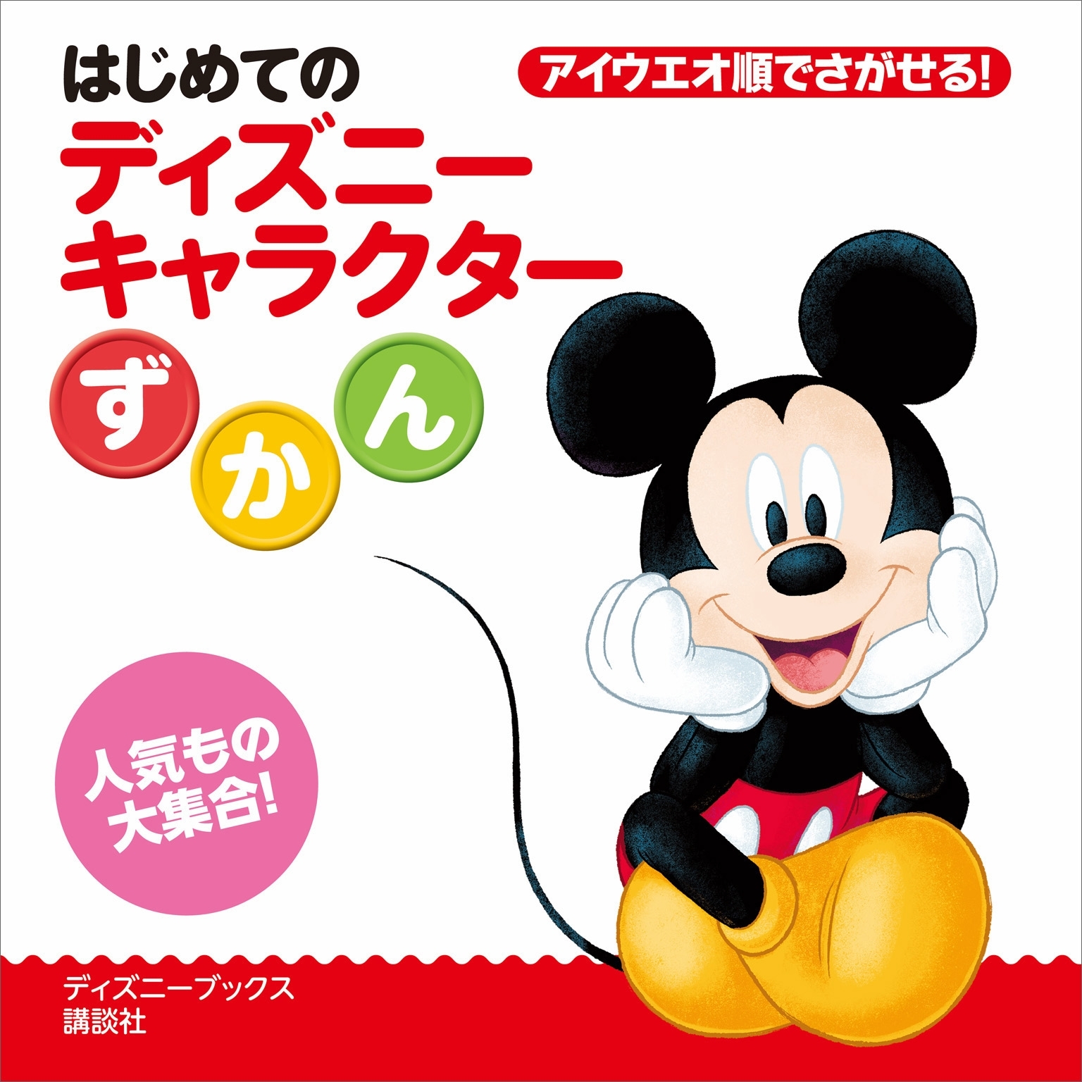 はじめての　ディズニーキャラクターずかん（ディズニーブックス）