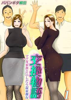 交換物語-ママ友家族とふしだら温泉旅行-(1)