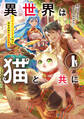 異世界は猫と共に1 システムエンジニアが挑む領地再建の魔法具開発【電子書店共通特典SS付】
