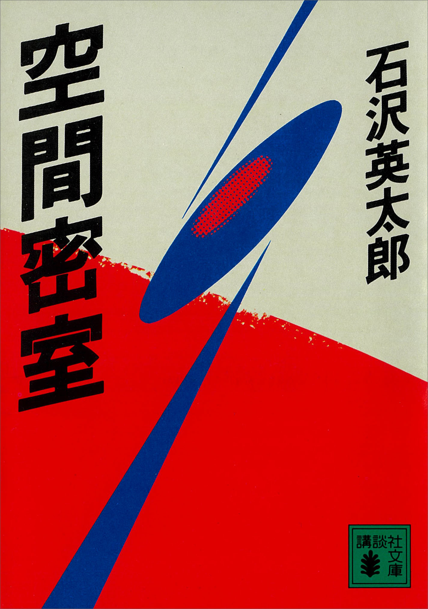 空間密室
