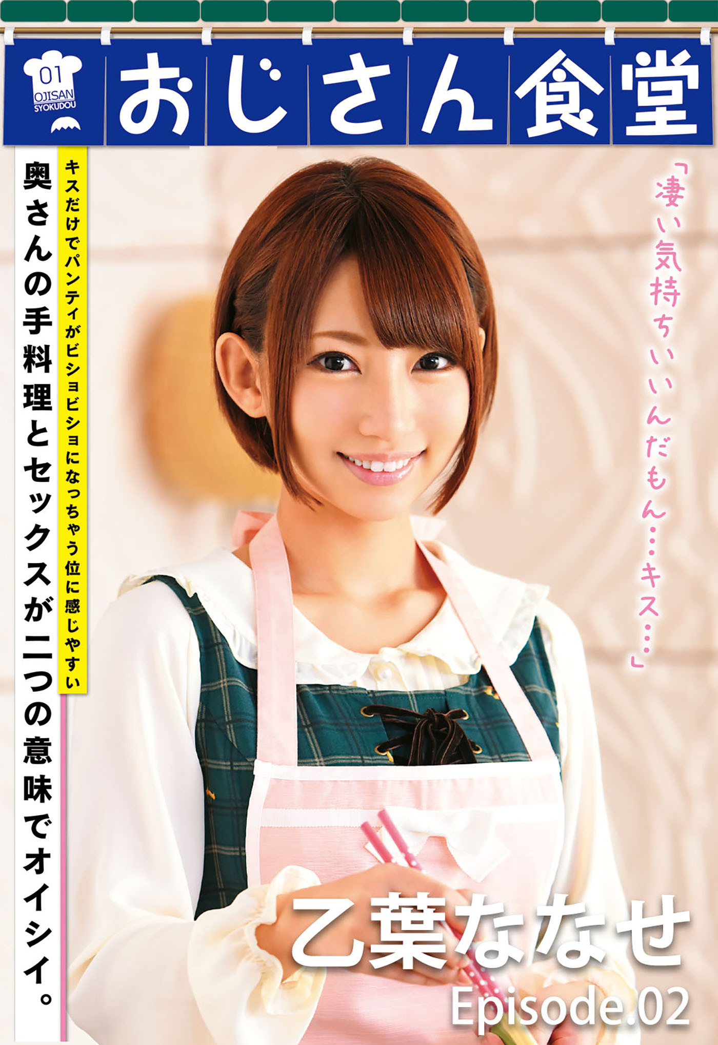 おじさん食堂 乙葉ななせ episode.02