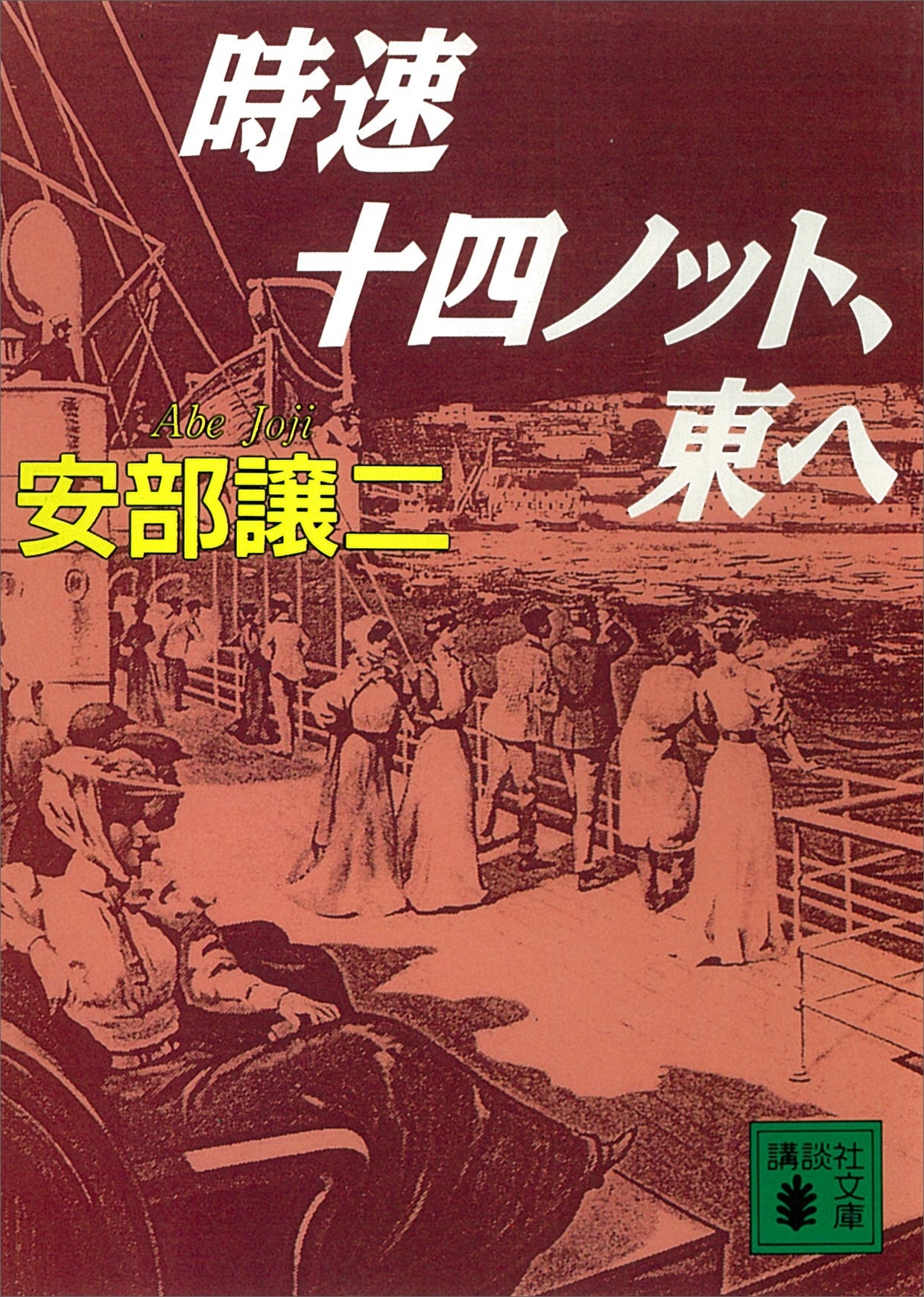 時速十四ノット、東へ