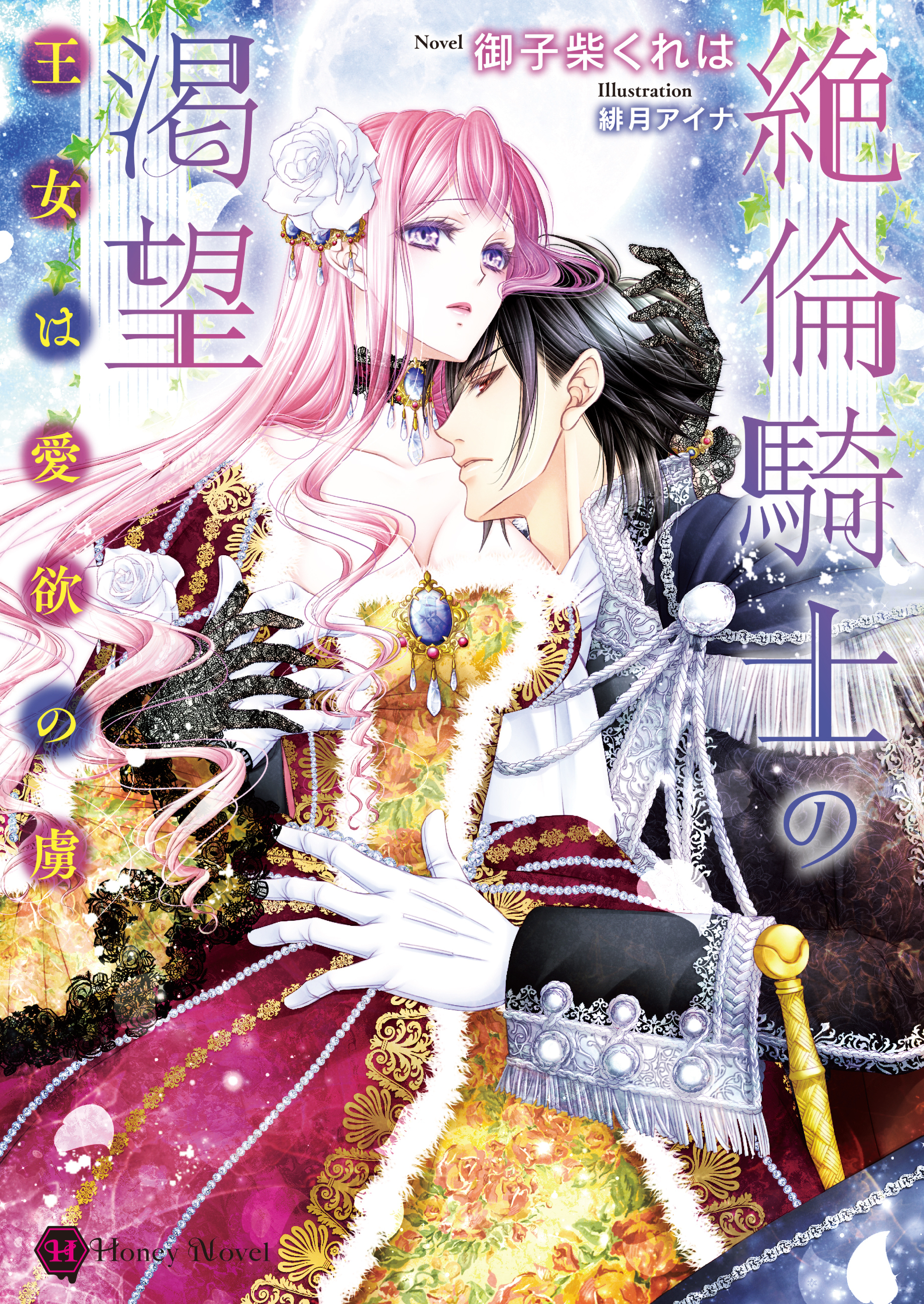 絶倫騎士の渇望～王女は愛欲の虜～