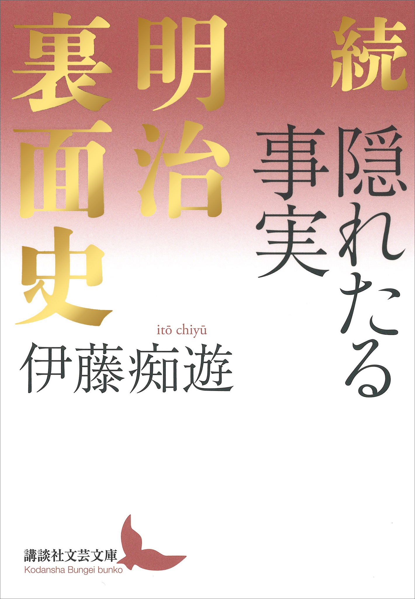 隠れたる事実　明治裏面史