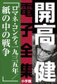 開高 健 電子全集12 ロマネ・コンティ・一九三五年/紙の中の戦争