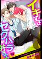 イキすぎセクハラ弁護士~ノンケも目覚めるネコっぷり!~