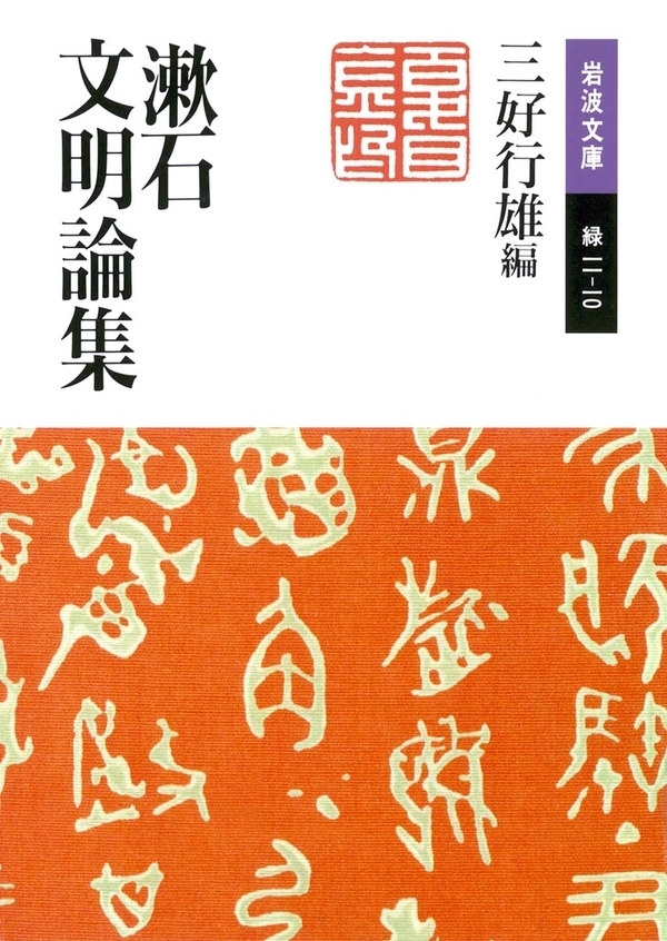 漱石文明論集