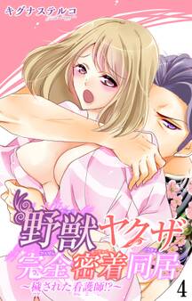 野獣ヤクザ完全密着同居~穢された看護師!?~ 4