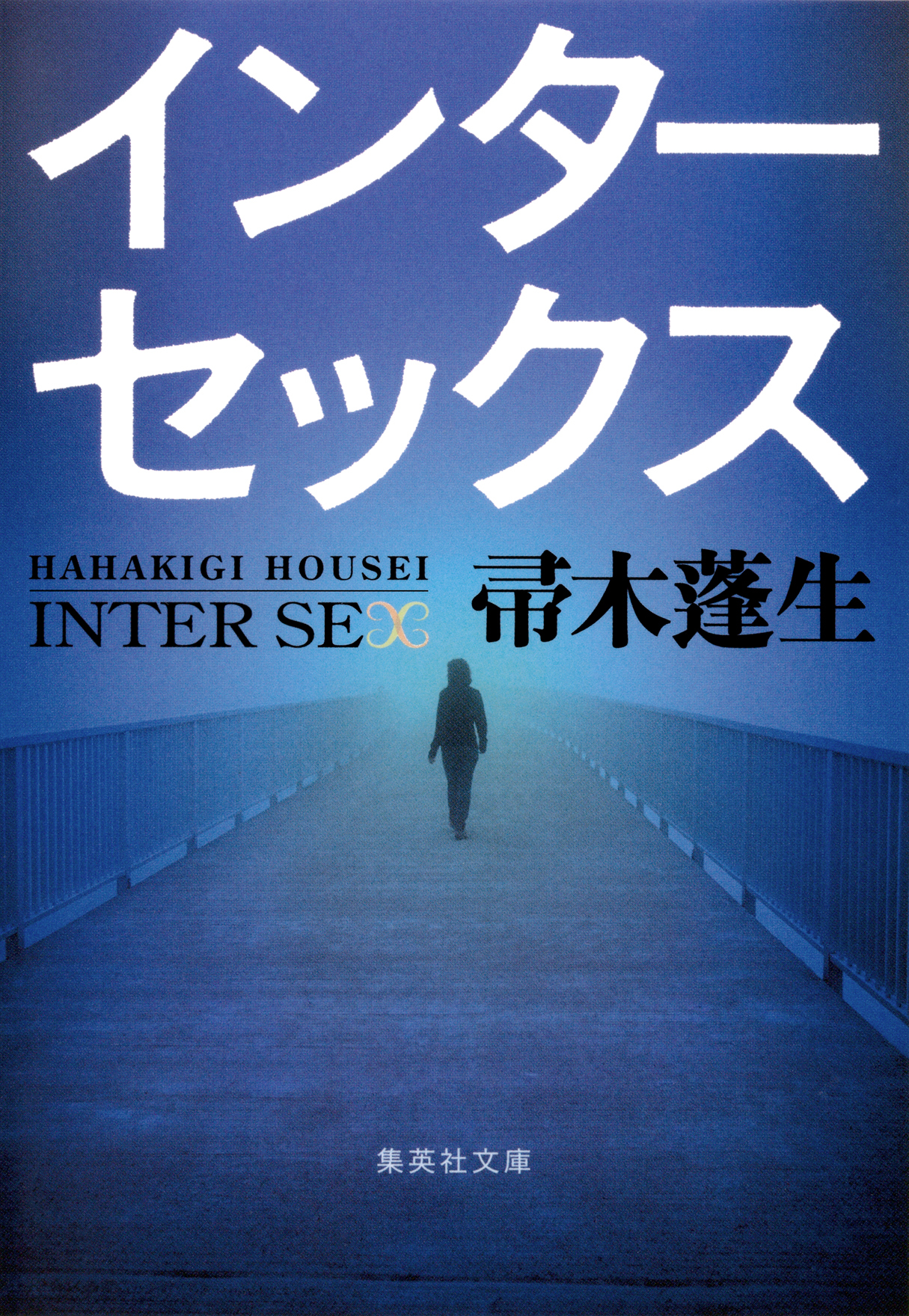 インターセックス