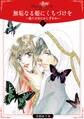 無垢なる姫にくちづけを~偽りの夫にかしずかれ~1