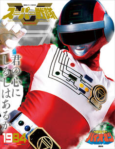 スーパー戦隊 Official Mook 20世紀 1984 超電子バイオマン