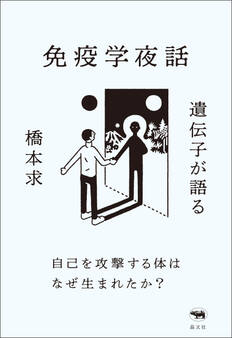 遺伝子が語る免疫学夜話