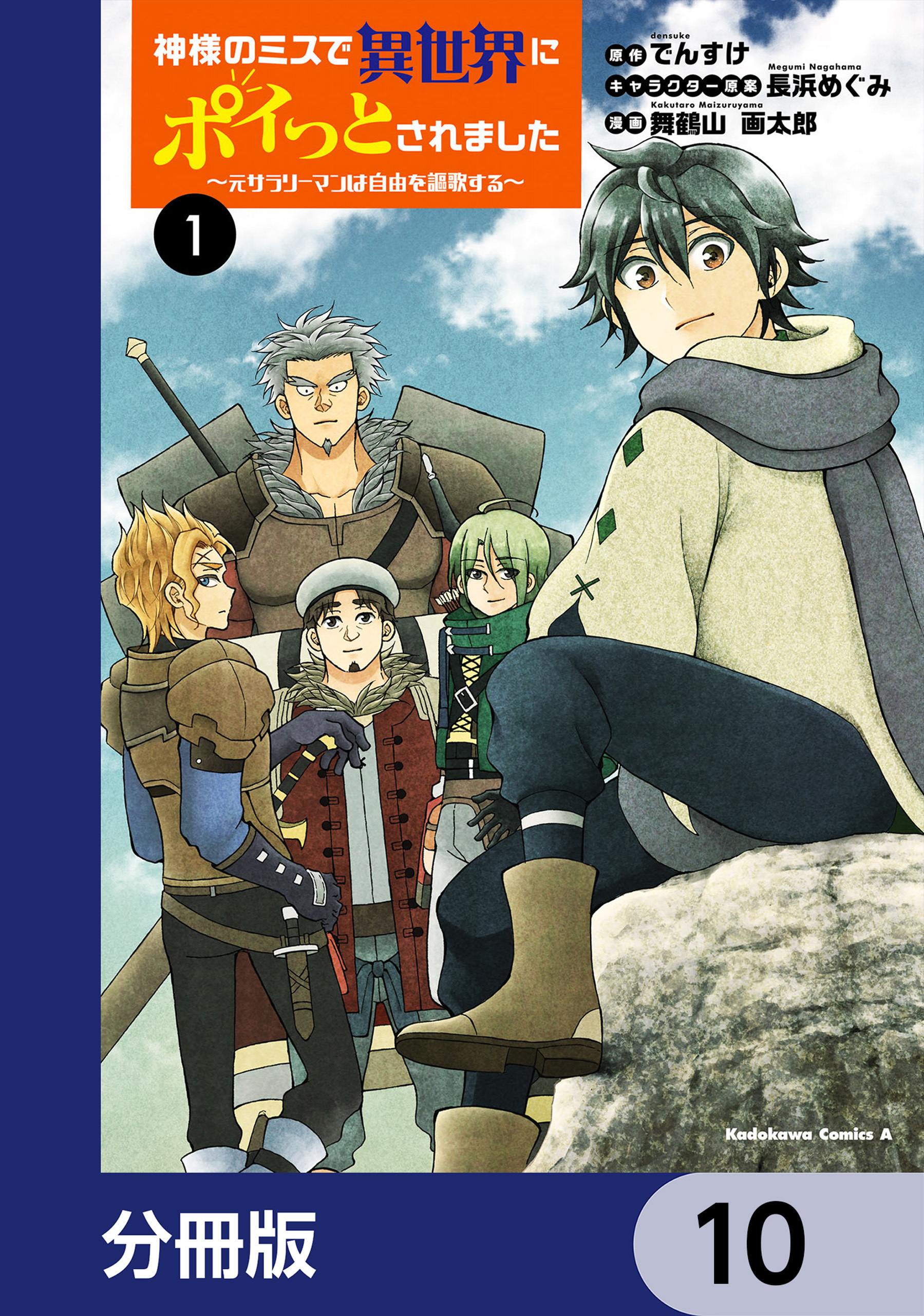 神様のミスで異世界にポイっとされました　～元サラリーマンは自由を謳歌する～【分冊版】　10