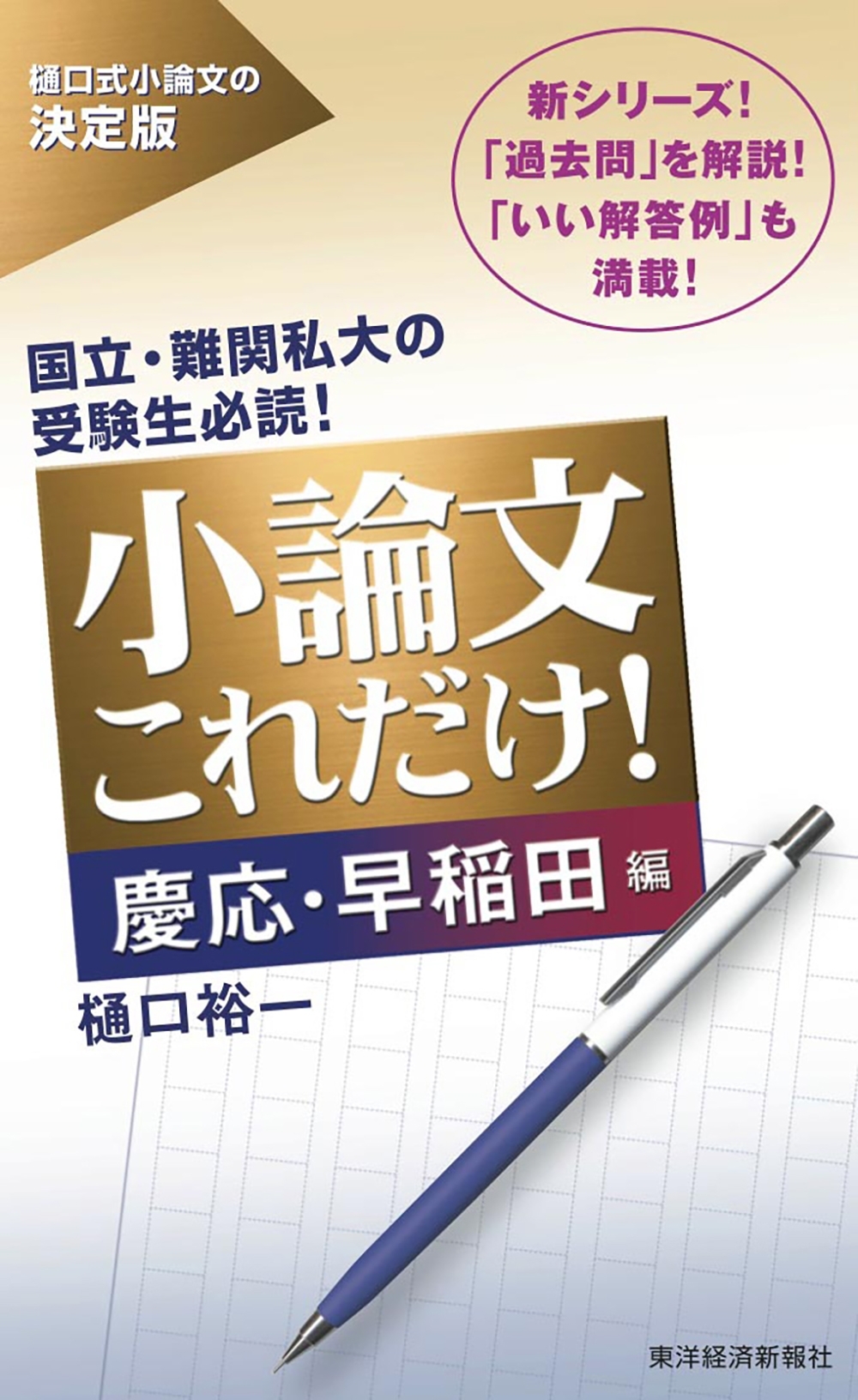 小論文これだけ！慶応・早稲田編