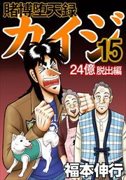 賭博堕天録カイジ 24億脱出編15