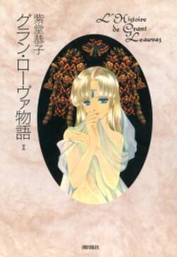 グラン ローヴァ物語 無料 試し読みなら Amebaマンガ 旧 読書のお時間です グラン ローヴァ物語 無料 試し読みなら Amebaマンガ 旧 読書のお時間です