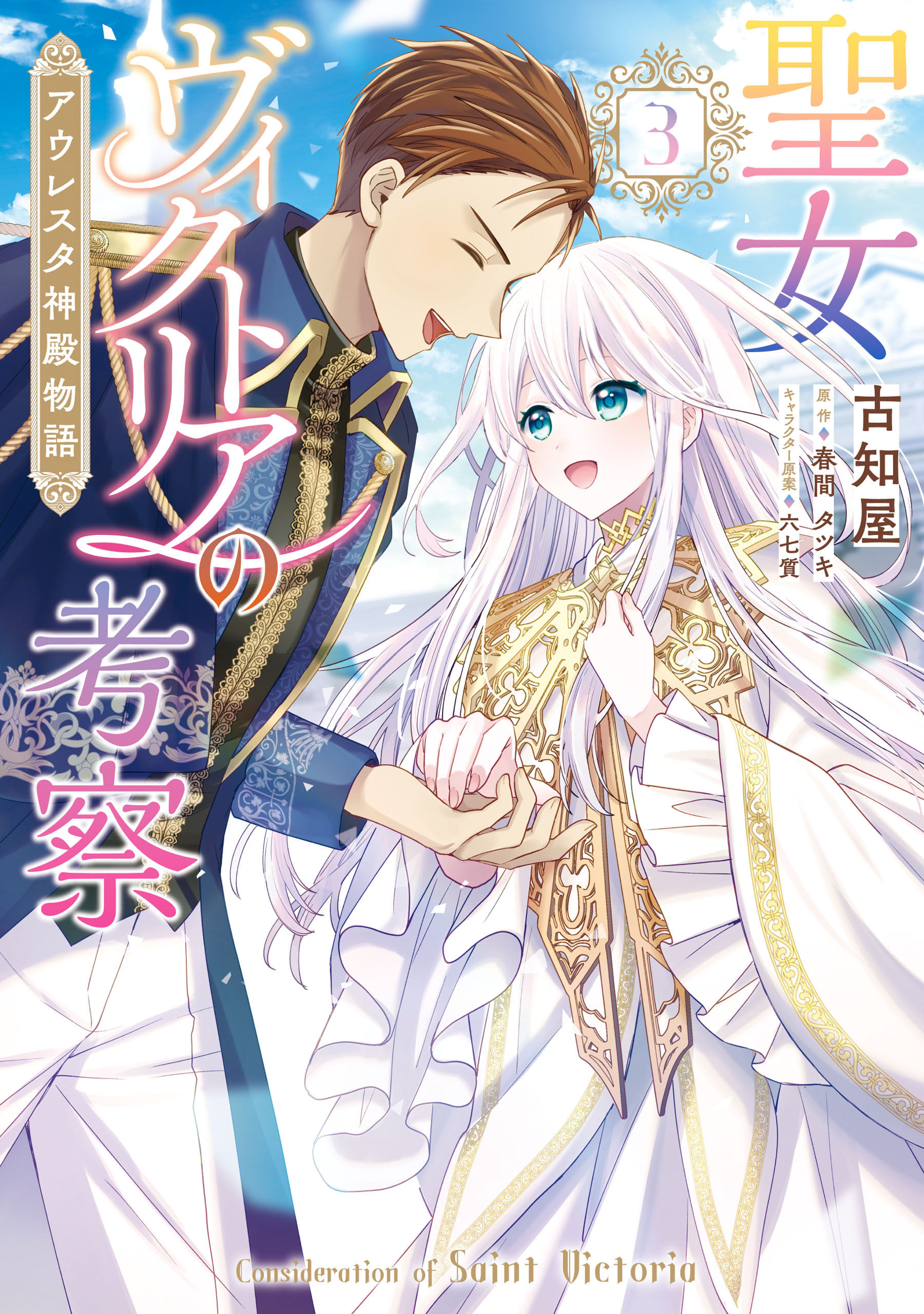 聖女ヴィクトリアの考察（3）　アウレスタ神殿物語