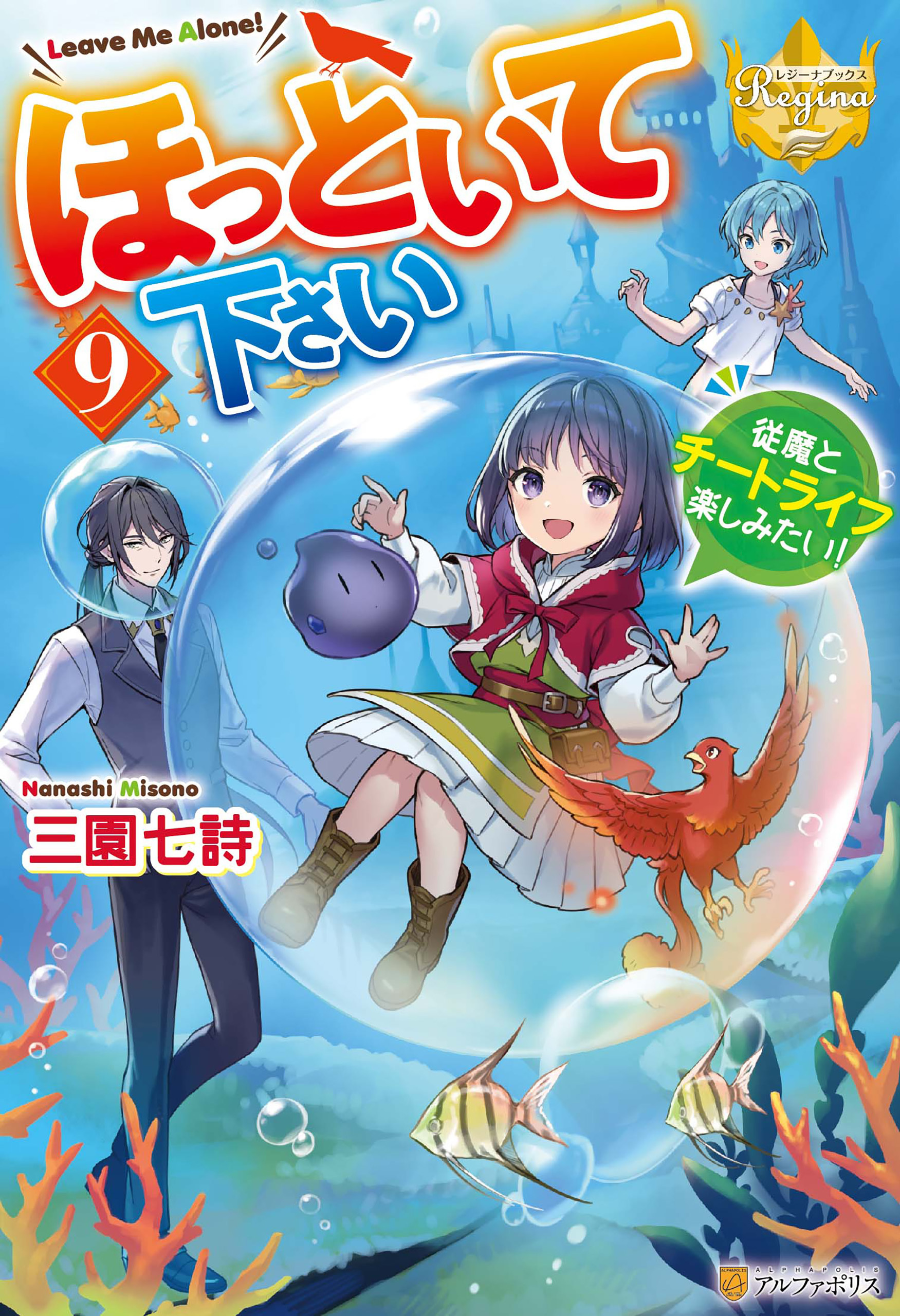 ほっといて下さい　従魔とチートライフ楽しみたい！