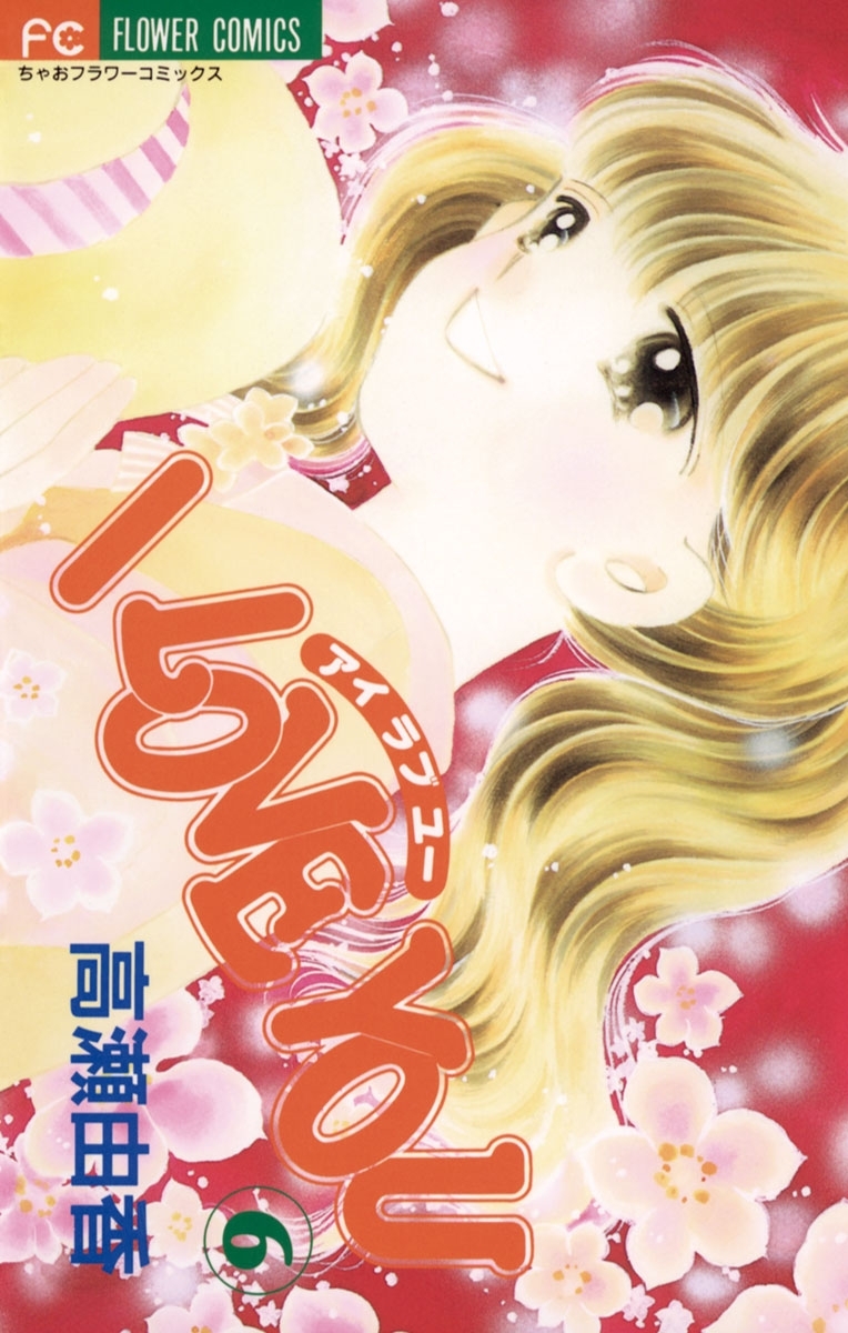 Ｉ　ＬＯＶＥ　ＹＯＵ