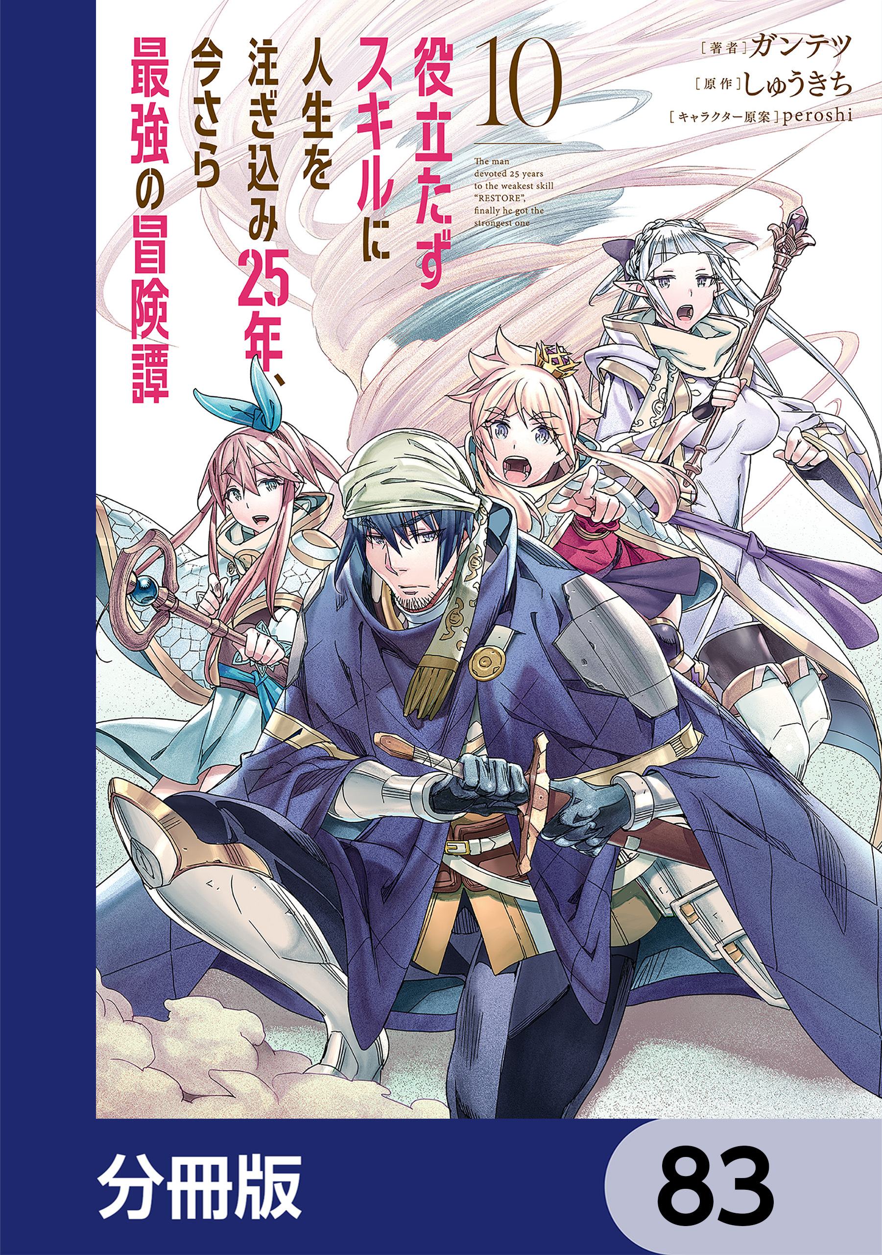 役立たずスキルに人生を注ぎ込み25年、今さら最強の冒険譚【分冊版】　83