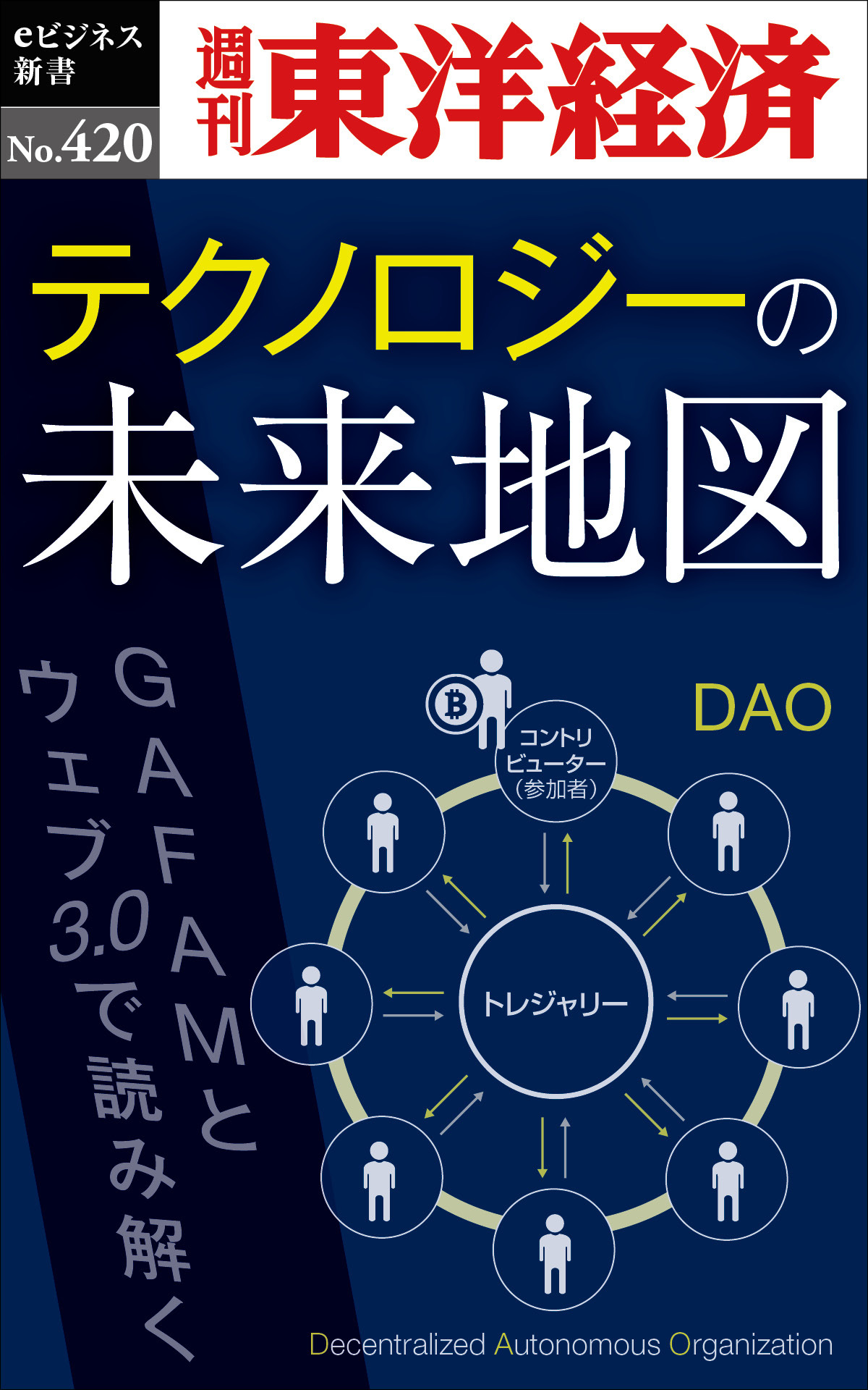 テクノロジーの未来地図―週刊東洋経済ｅビジネス新書Ｎo.420