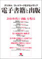 電子書籍と出版 デジタル/ネットワーク化するメディア