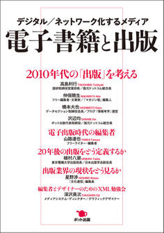 電子書籍と出版 デジタル/ネットワーク化するメディア