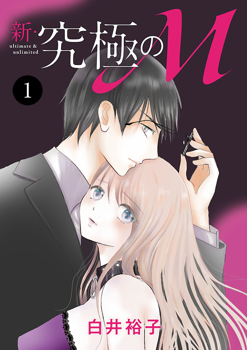 【期間限定　無料お試し版】新・究極のM　1