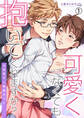 可愛くなくても抱いてくれますか?~女装男子と執着セフレ(1)