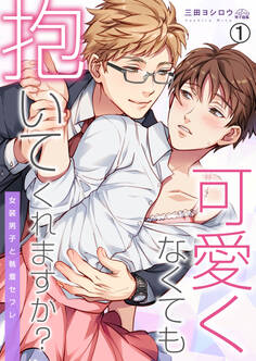 可愛くなくても抱いてくれますか?~女装男子と執着セフレ(1)