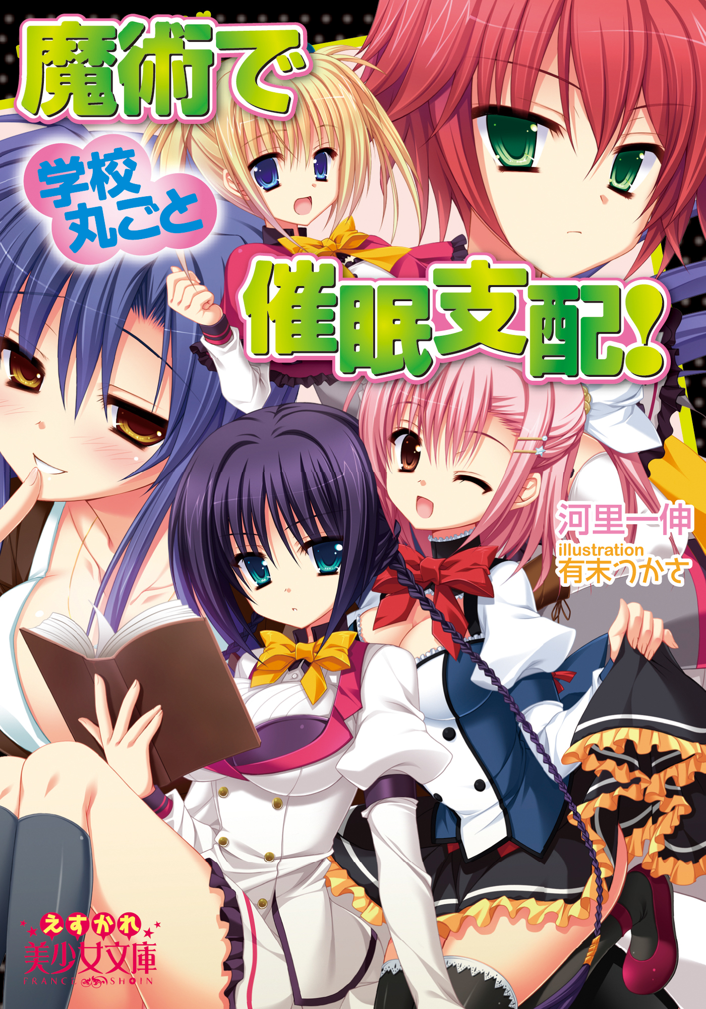 魔術で学校丸ごと催眠支配！