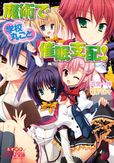 魔術で学校丸ごと催眠支配!