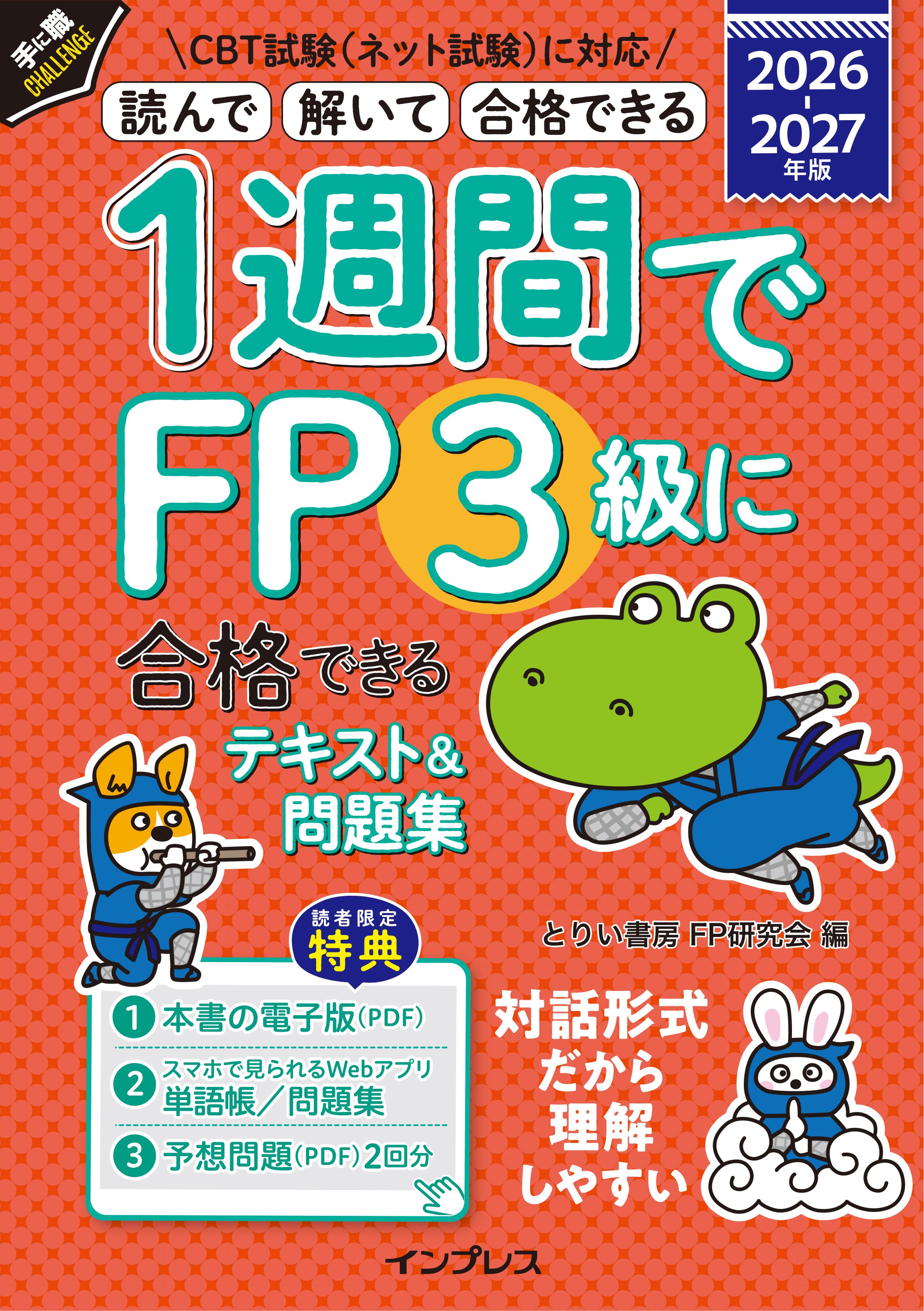 1週間でFP3級に合格できるテキスト＆問題集 2026-2027年版