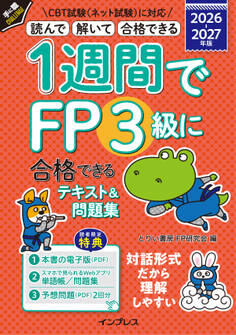 1週間でFP3級に合格できるテキスト&問題集 2026-2027年版