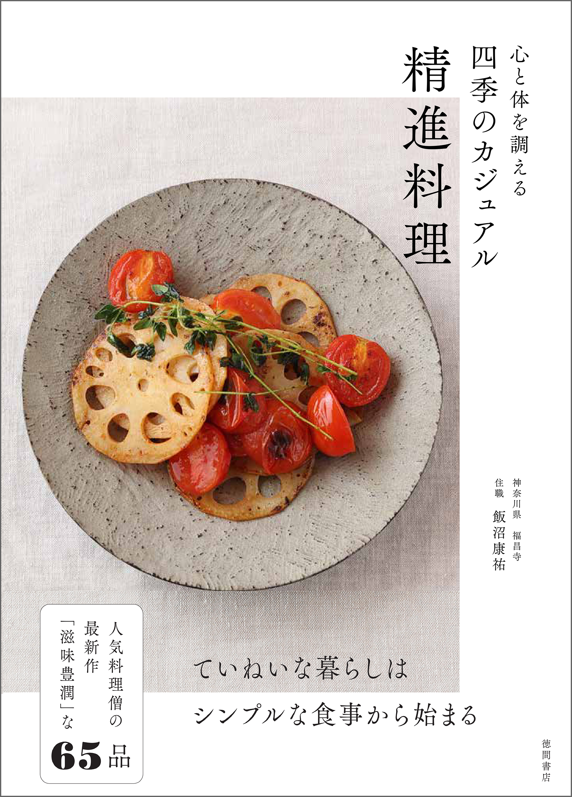 心と体を調える　四季のカジュアル精進料理