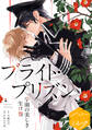 【期間限定 無料お試し版 閲覧期限2026年8月23日】漫画版 ブライト・プリズン 分冊版(1) 学園の美しき生け贄