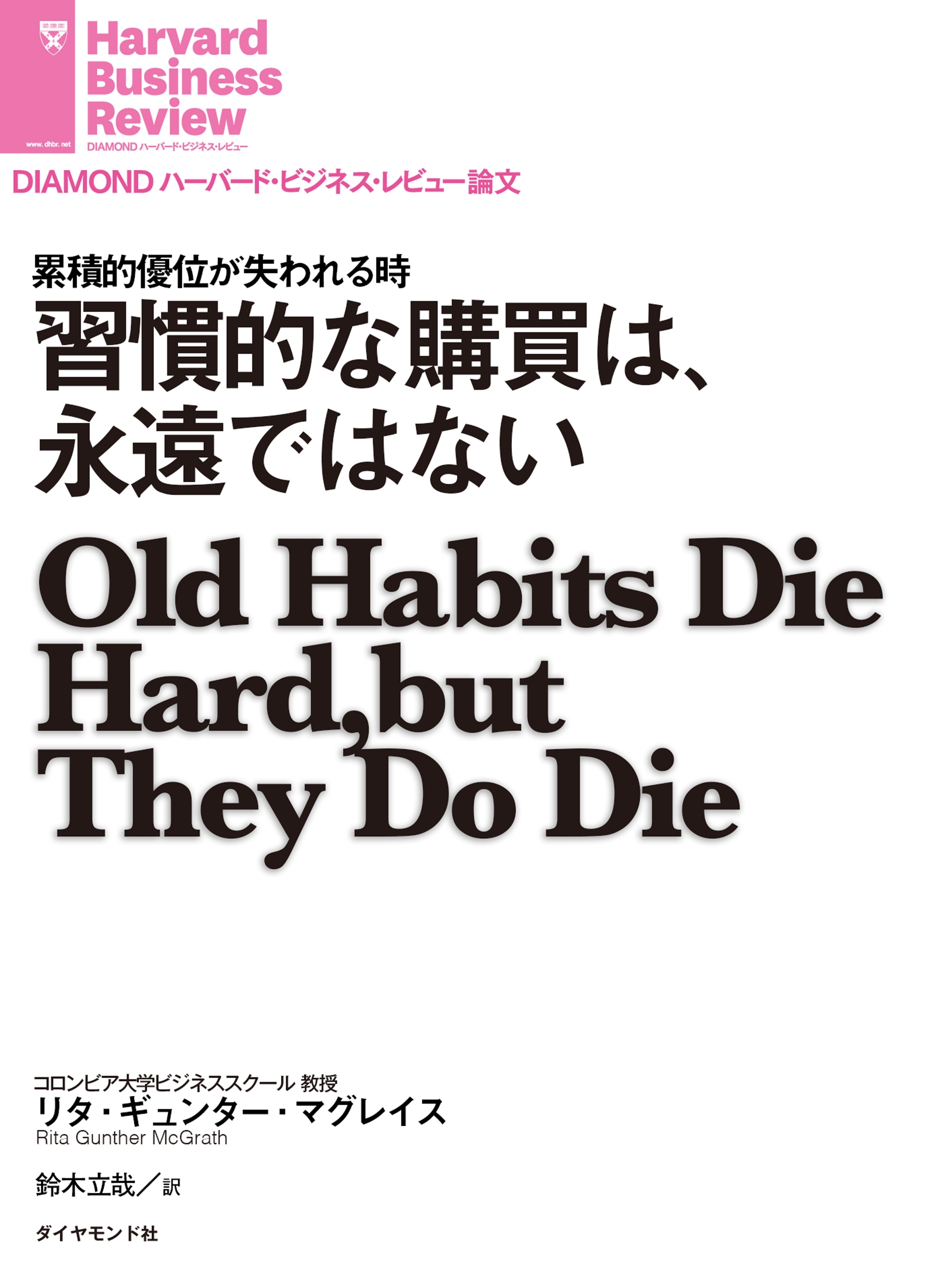 習慣的な購買は、永遠ではない