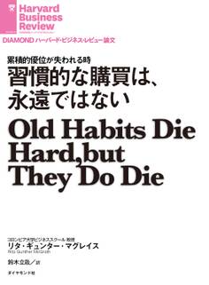 習慣的な購買は、永遠ではない