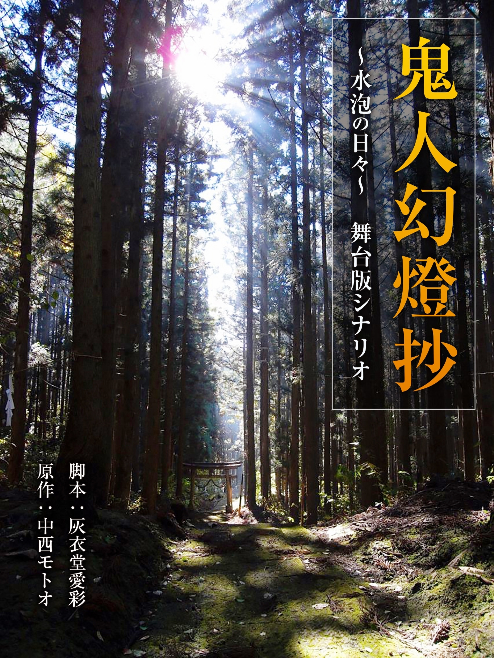 鬼人幻燈抄　～水泡の日々～　舞台版シナリオ